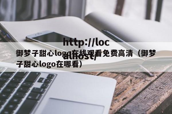 御梦子甜心logo在线观看免费高清(御梦子甜心logo在哪看)