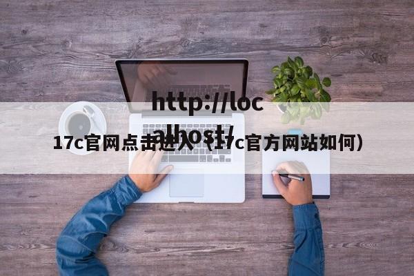 17c官网点击进入(17c官方网站如何)