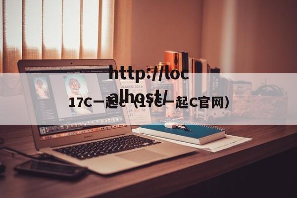 17C一起c(17C一起C官网)