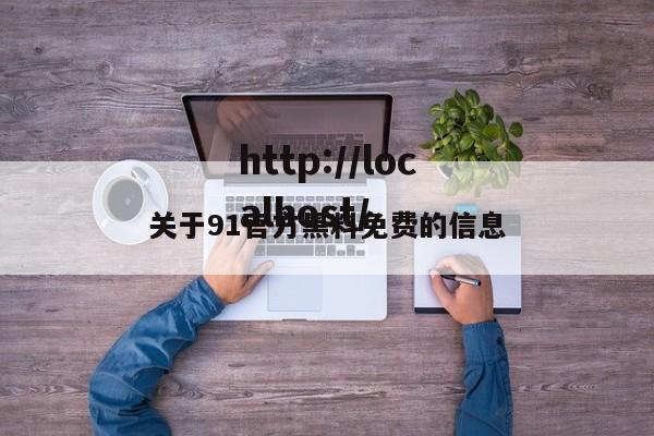 关于91官方黑料免费的信息
