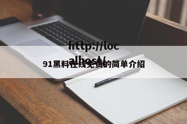 91黑料在线免费的简单介绍